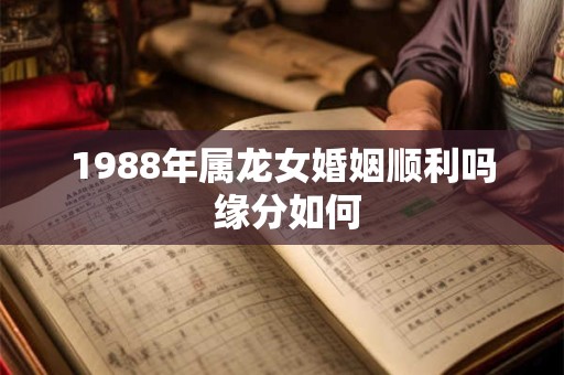 1988年属龙戴什么能旺财运 龙年必备饰品揭秘