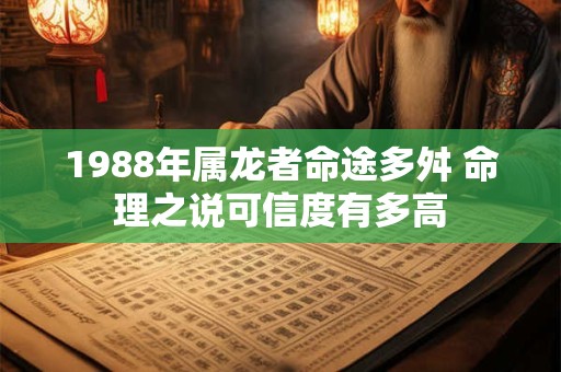 1988年属龙者命途多舛 命理之说可信度有多高