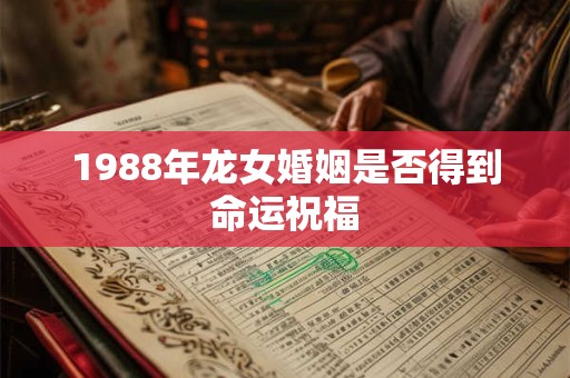 1988年龙年生人，命里缺什么 事业运如何