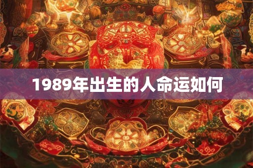1989年出生的人命运如何