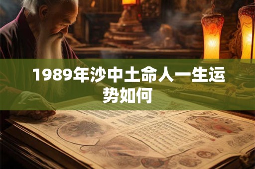 1989年沙中土命人一生运势如何