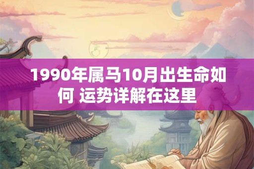 1990年属马10月出生命如何 运势详解在这里