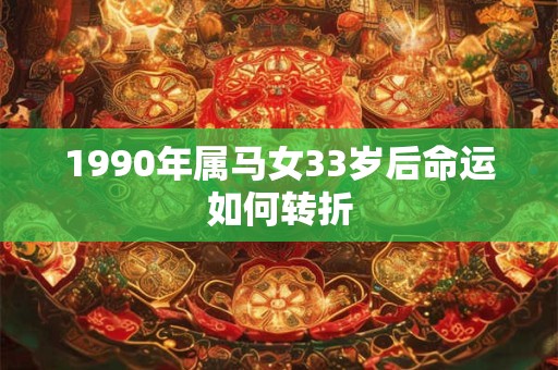 1990年属马女33岁后命运如何转折