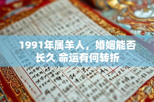 1991年属羊人，婚姻能否长久 命运有何转折