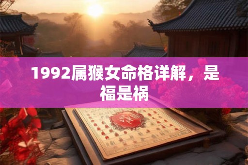 1992属猴女命格详解，是福是祸