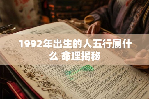 1992年出生的人五行属什么 命理揭秘