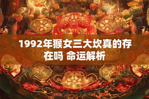 1992年猴女三大坎真的存在吗 命运解析