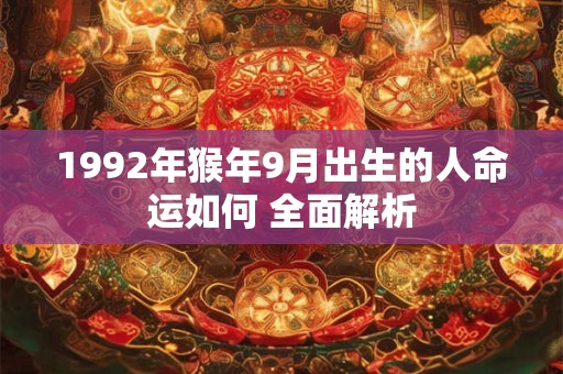 1992年猴年9月出生的人命运如何 全面解析