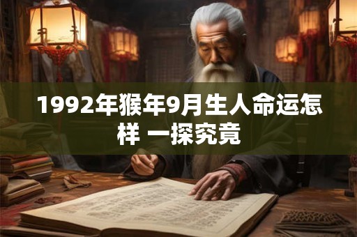 1992年猴年9月生人命运怎样 一探究竟