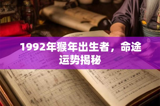 1992年猴年出生者，命途运势揭秘