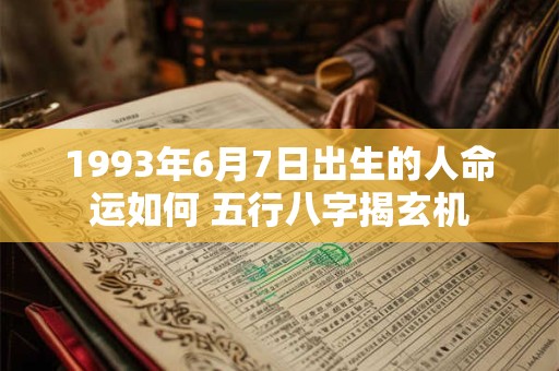 1993年6月7日出生的人命运如何 五行八字揭玄机