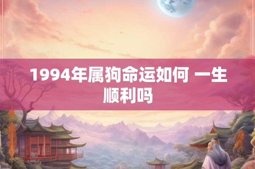1994年属狗女命运走向怎样 婚姻事业全透视