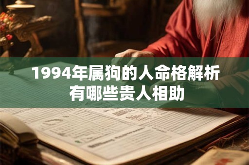 1994年属狗的人命格解析 有哪些贵人相助