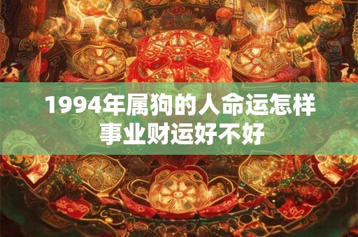1994年属狗的人命运怎样 事业财运好不好