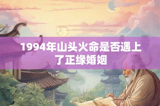1994年山头火命是否遇上了正缘婚姻