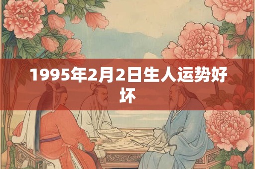 1995年2月2日生人运势好坏