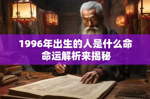1996年出生的人是什么命 命运解析来揭秘