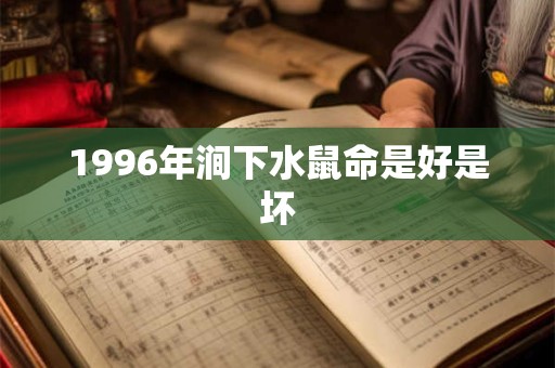 1996年涧下水鼠命是好是坏