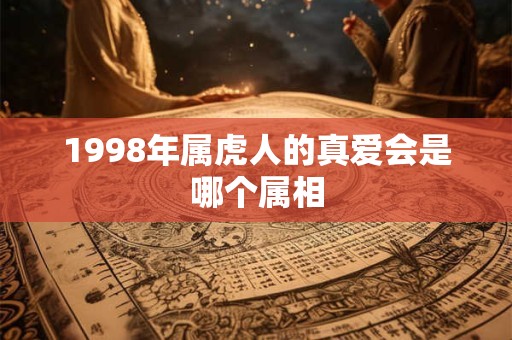 1998年属虎女注定波折 事业转折与人生选择如何影响命运走向