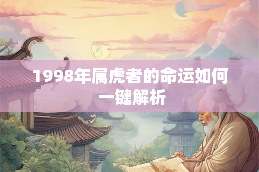 1998年属虎者的命运如何 一键解析