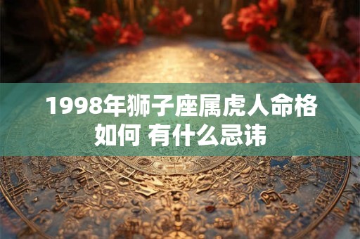 1998年狮子座属虎人命格如何 有什么忌讳
