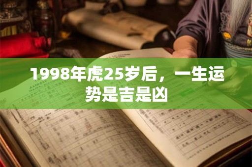 1998年虎25岁后，一生运势是吉是凶