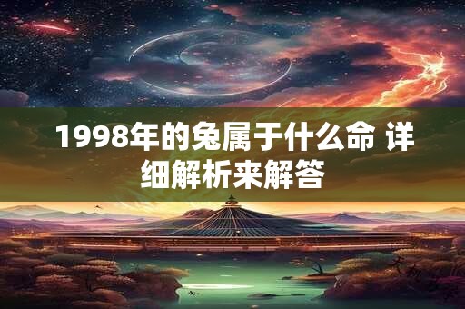1998年的兔属于什么命 详细解析来解答