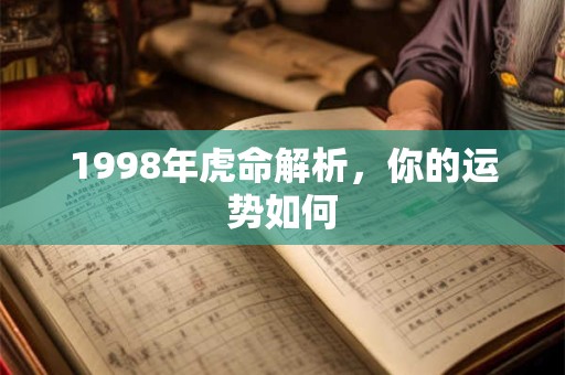 1998年虎命解析，你的运势如何