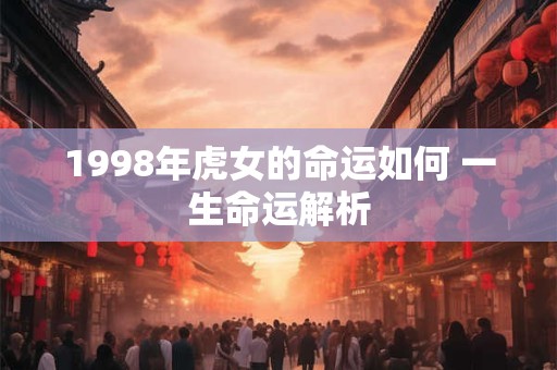 1998年虎女的命运如何 一生命运解析