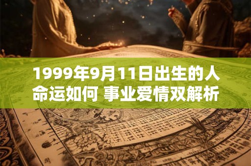 1999年5月9日出生的人命好吗