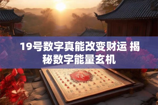 19号数字真能改变财运 揭秘数字能量玄机