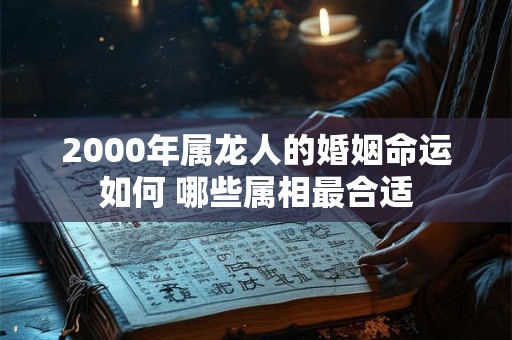 2000年属龙人本命年运势如何 龙年生肖运势解析