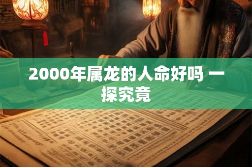 2000年白蜡金命的属龙人一生顺利吗