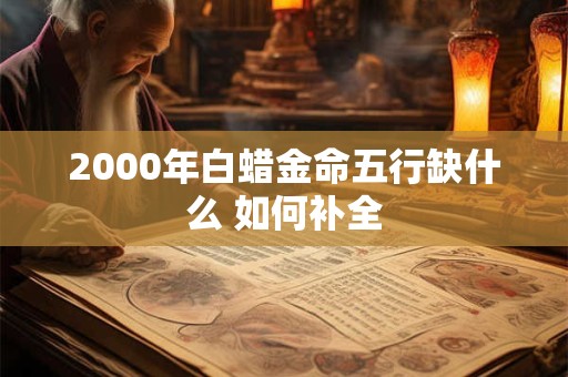 2000年生肖龙女未来运势如何 事业爱情双丰收吗
