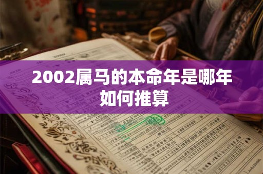 2002属马的本命年是哪年 如何推算
