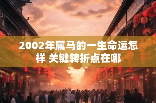 2002年属马杨柳木命怎么样 运势解析