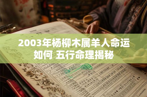 2003年杨柳木属羊人命运如何 五行命理揭秘