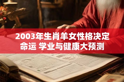 2003年生肖羊女性格决定命运 学业与健康大预测