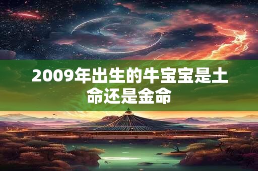 2009年出生的牛宝宝是土命还是金命