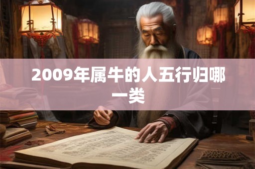 2009年属牛的人五行归哪一类