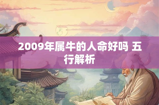 2009年属牛的人命好吗 五行解析