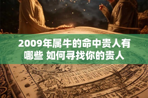 2009年属牛的命中贵人有哪些 如何寻找你的贵人