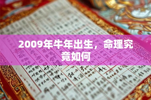 2009年牛年出生，命理究竟如何