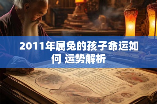 2011年属兔的孩子命运如何 运势解析