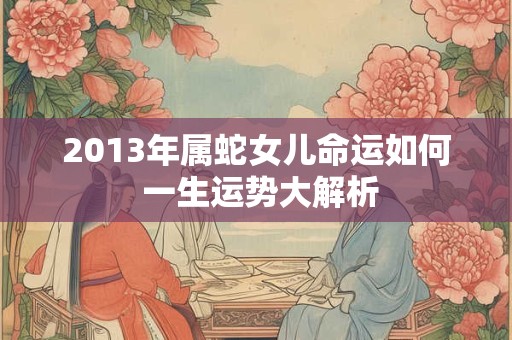 2013年属蛇命运如何 性格特点揭秘