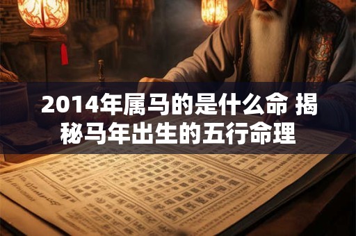 2014年属马的是什么命 揭秘马年出生的五行命理