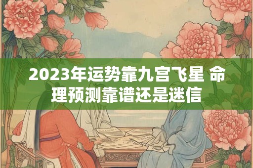 2023年运势靠九宫飞星 命理预测靠谱还是迷信