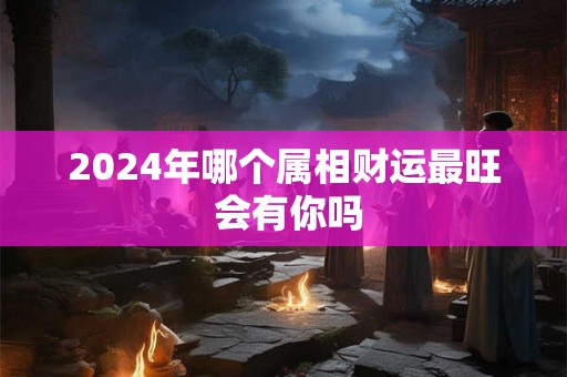 2024婚姻财产新规：离婚房产如何分割