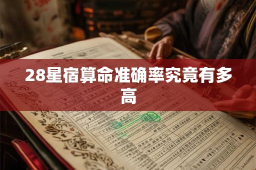 28星宿算命准确率究竟有多高 28星宿算命准确率究竟有多高