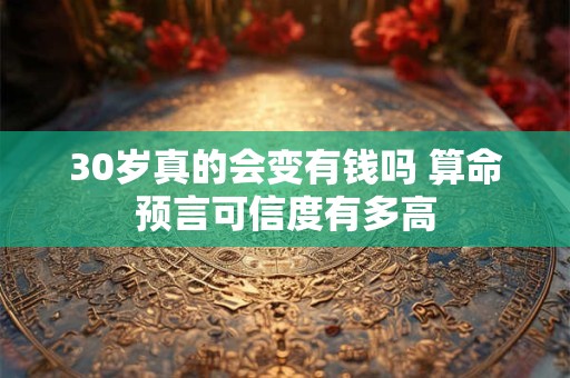 30岁真的会变有钱吗 算命预言可信度有多高